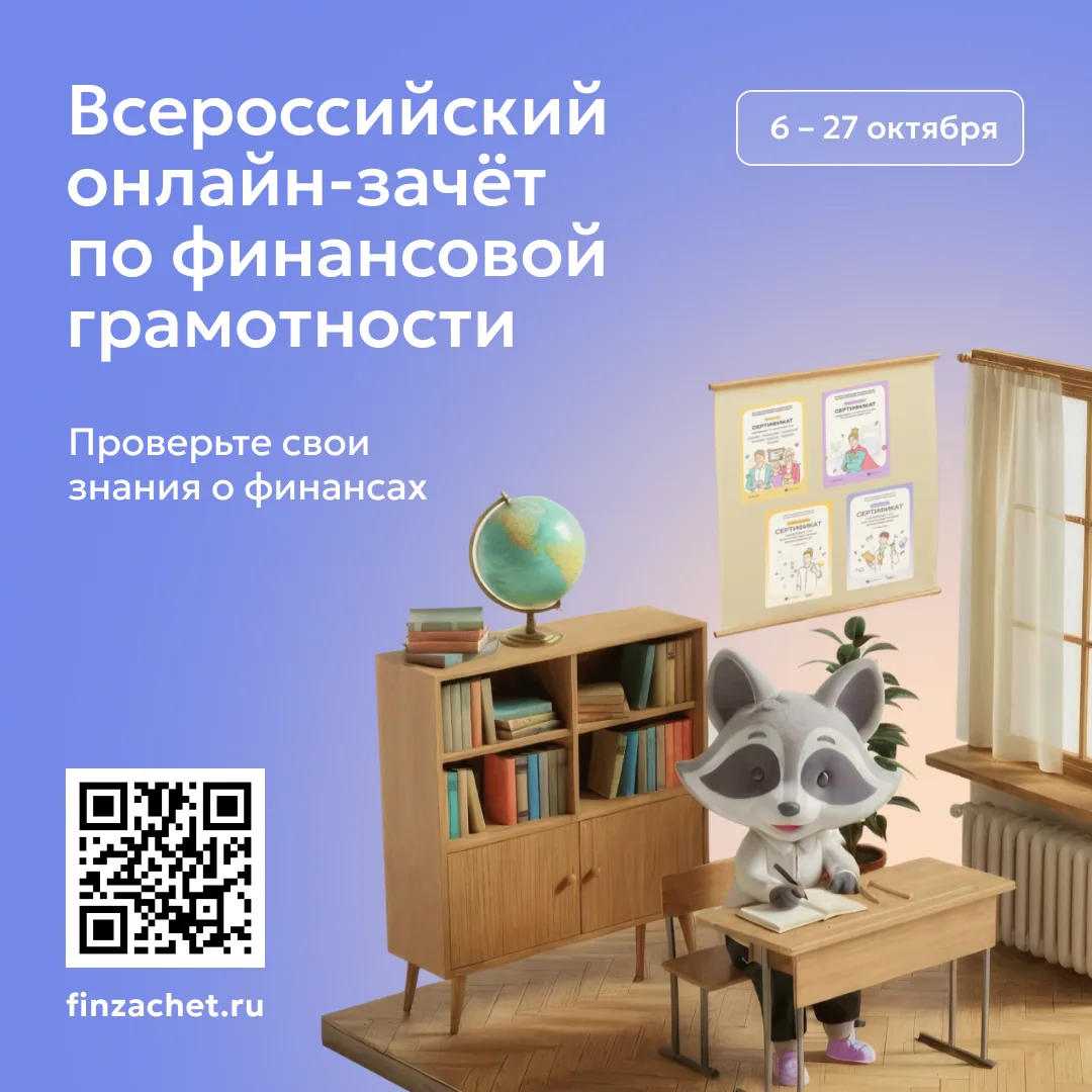 IX Всероссийский онлайн-зачет по финансовой грамотности: льготы при поступлении в вузы