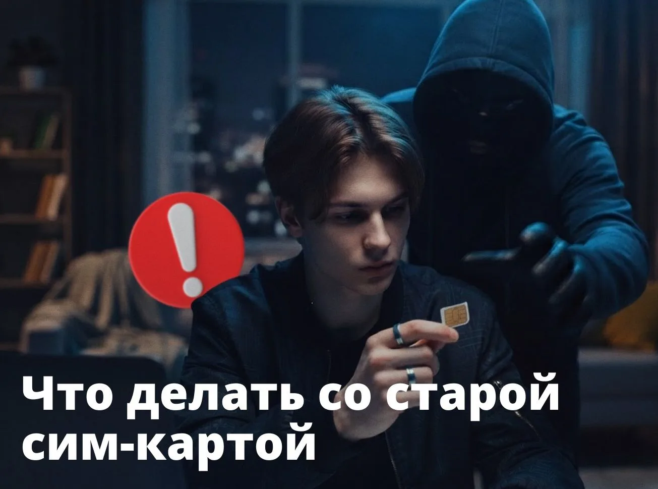 Задумали сменить номер? Просто выбросить старую сим-карту — плохая идея
