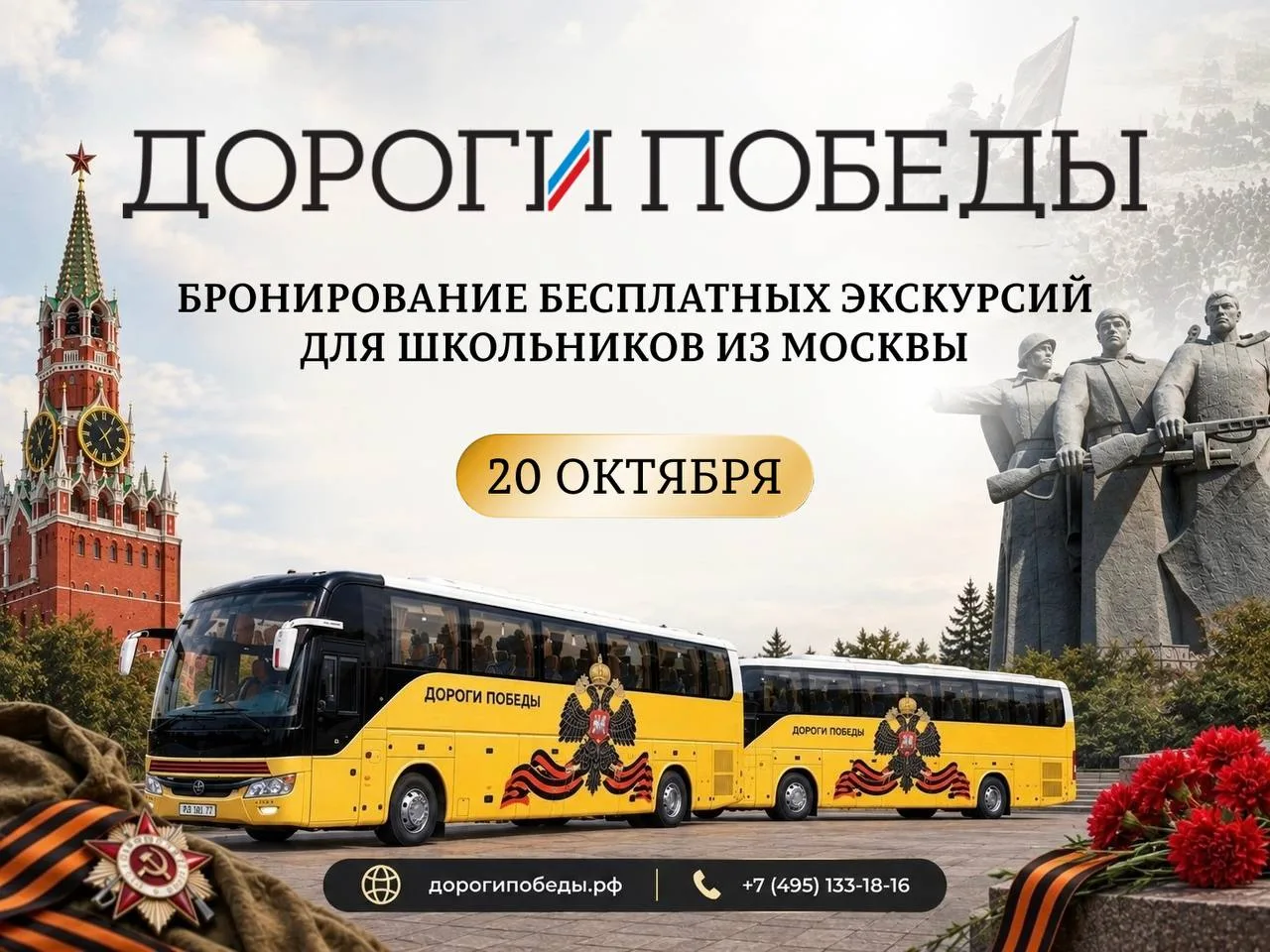 🚌 20 октября откроется запись на бесплатные экскурсии программы «Дороги Победы» на ноя...