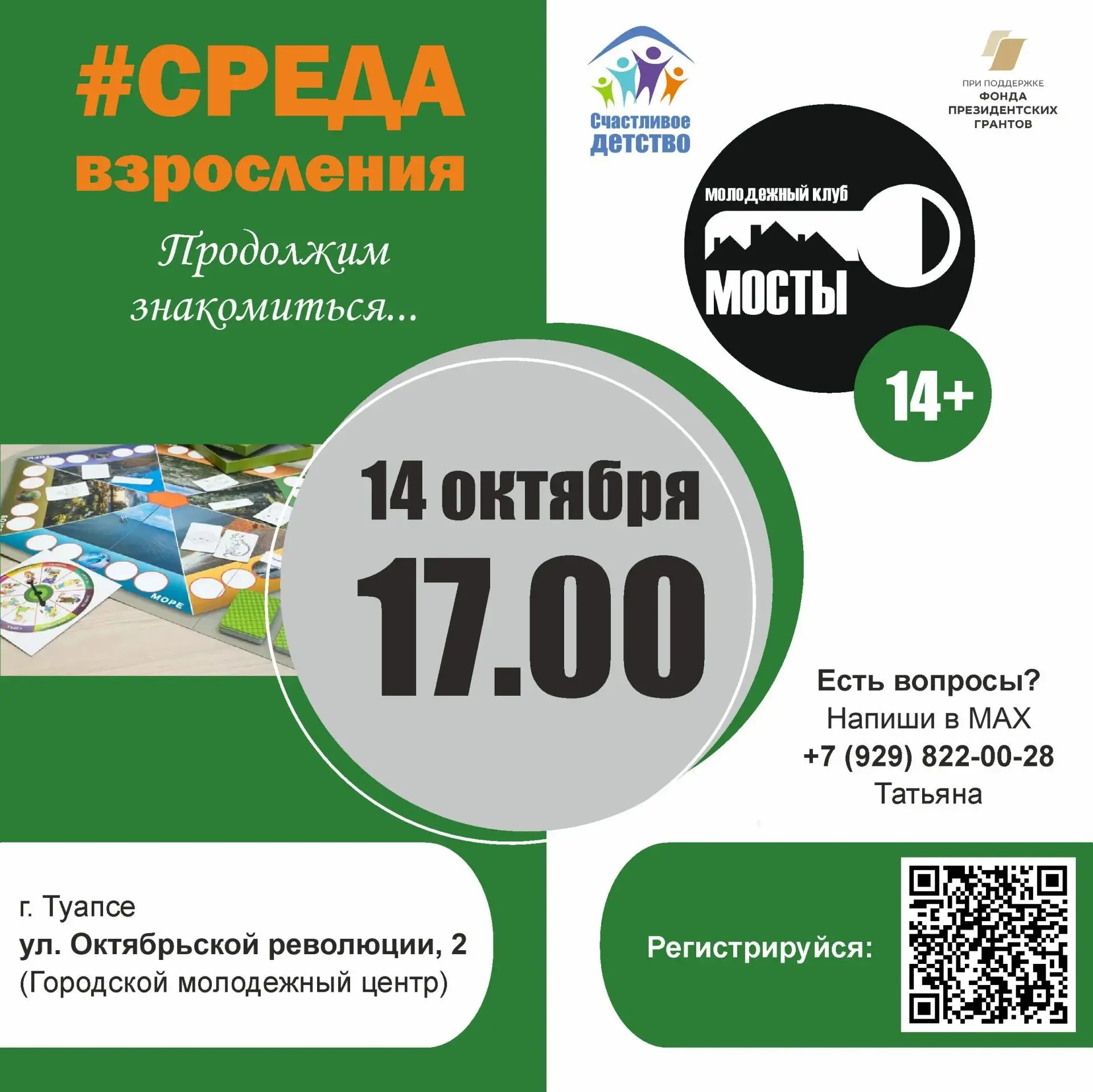 Друзья! Приглашаем вас на новую встречу проекта «Среда взросления»!