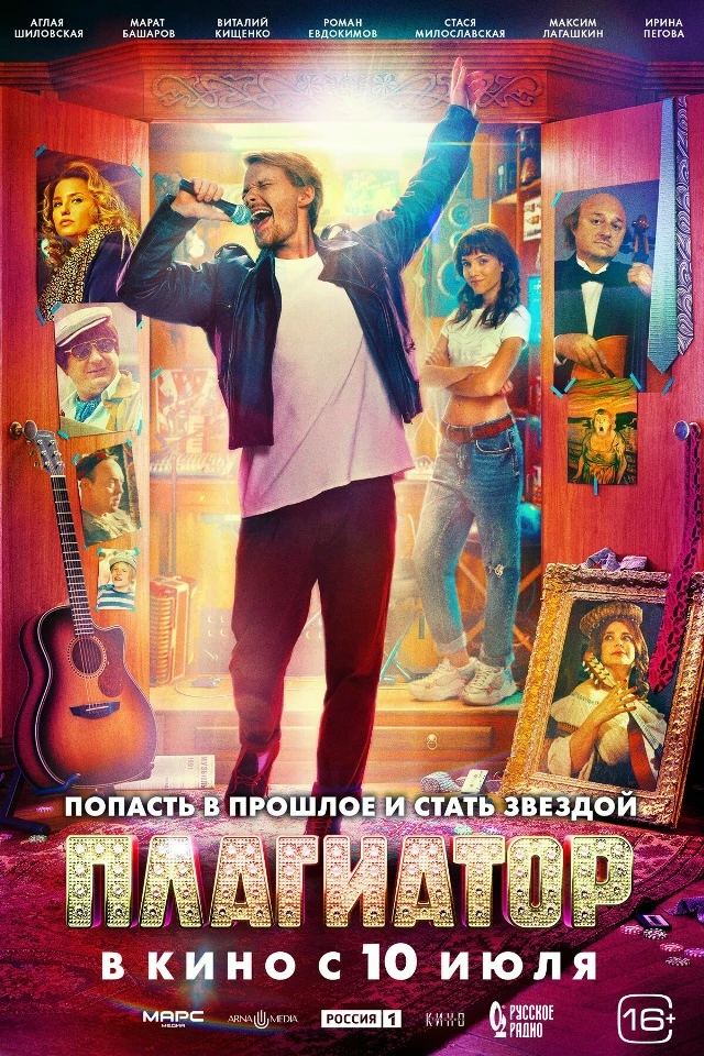 Плагиатор (Фильм 2025)