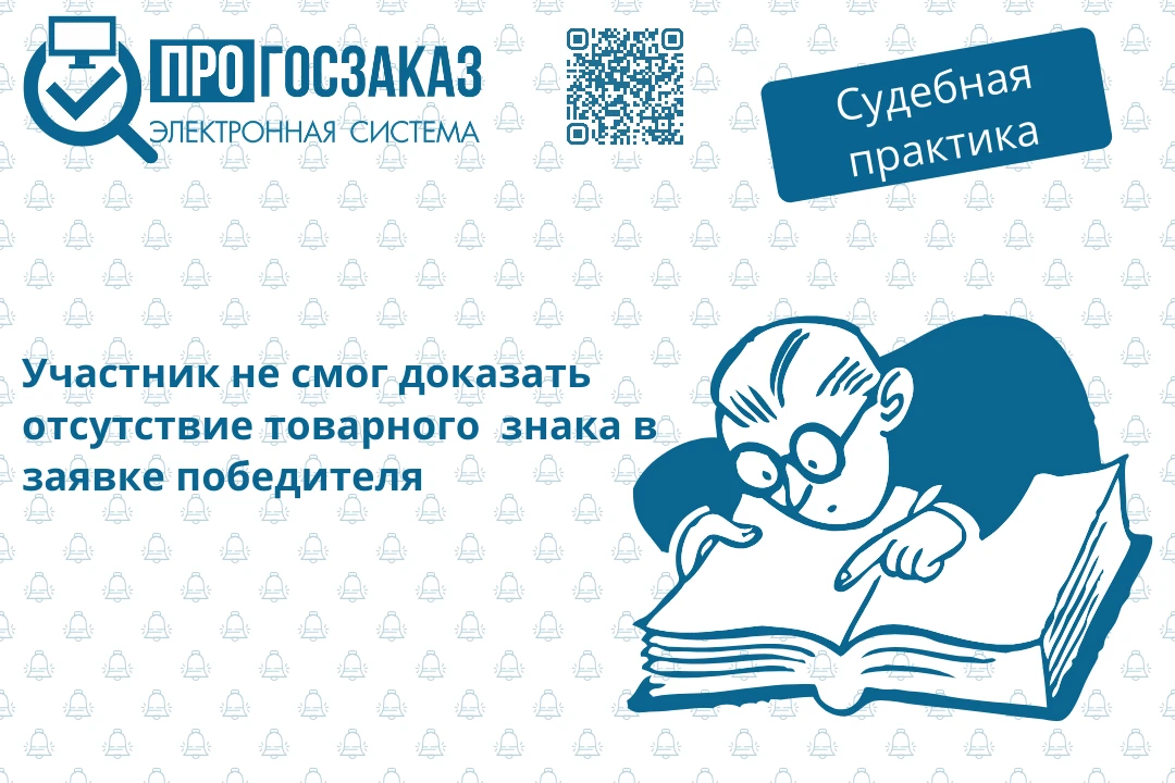 Участнику не удалось доказать отсутствие товарного знака в заявке победителя