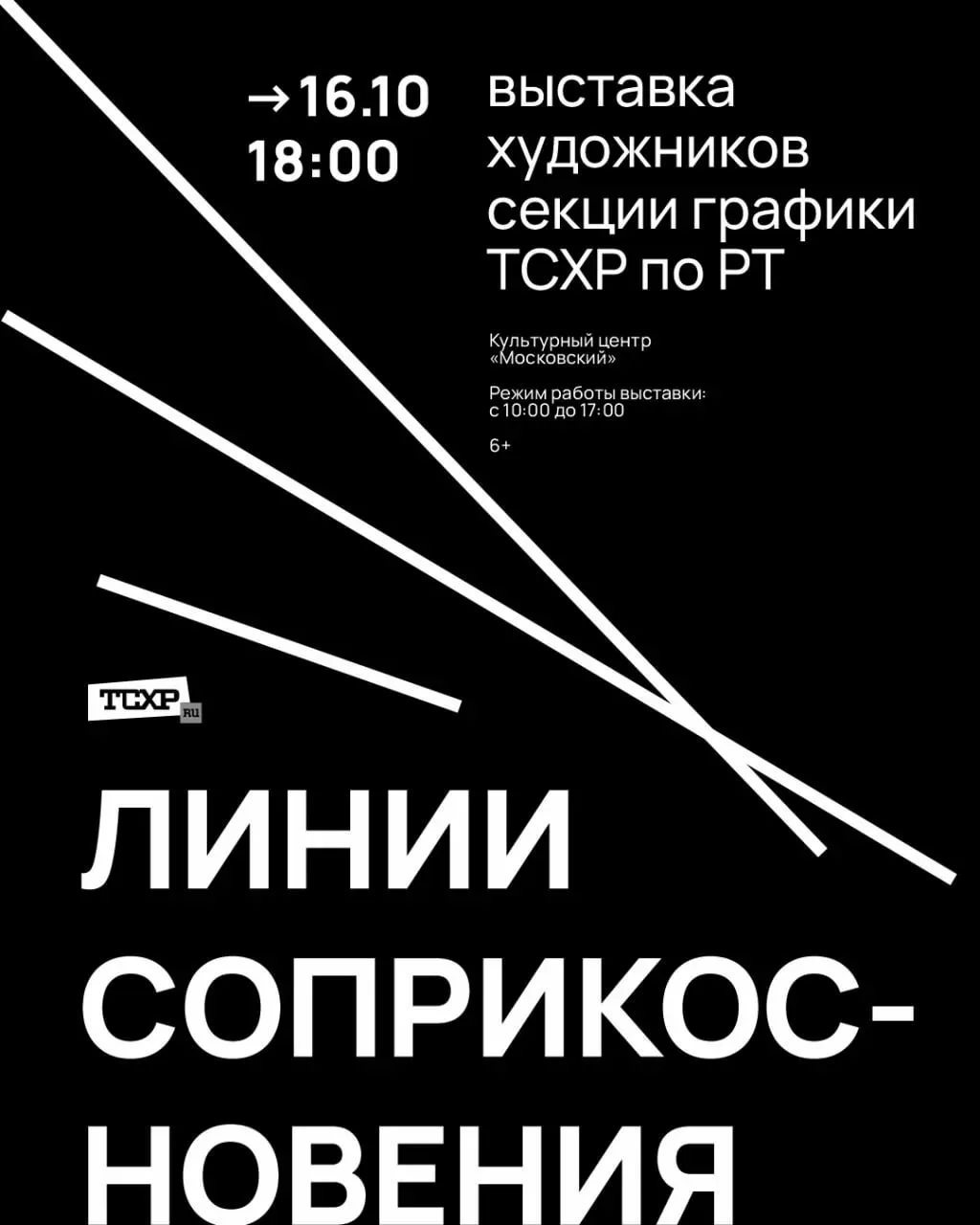 Открытие выставки «Линии соприкосновения»