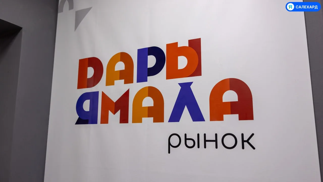 🛍 В Салехарде пройдёт ярмарка «Дары Ямала»
