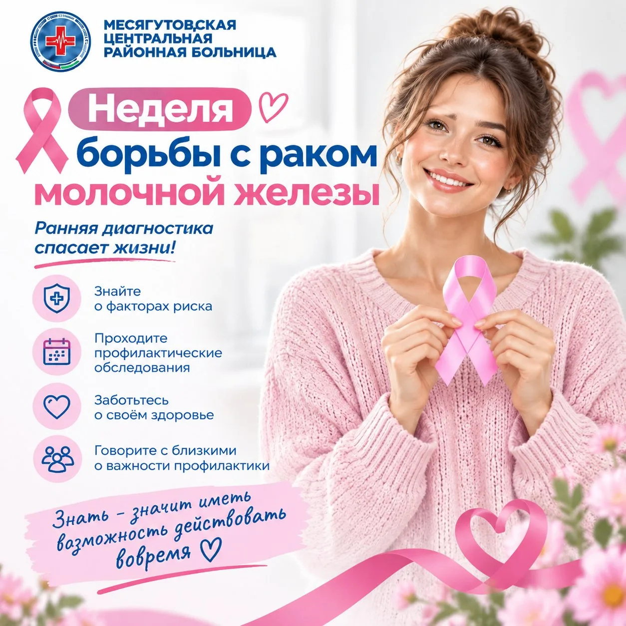 🎗️ Неделя профилактики рака молочной железы