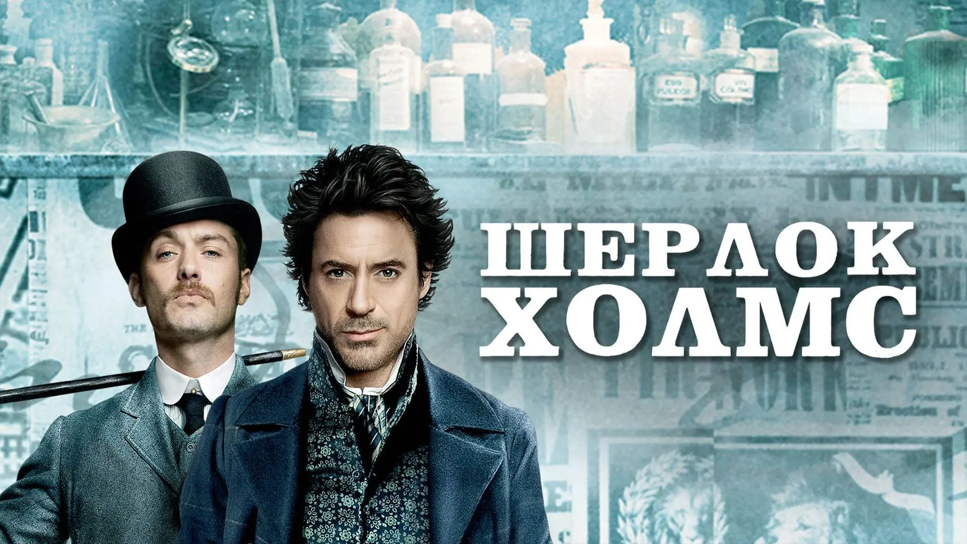 📽️Шерлок Холмс (2009)