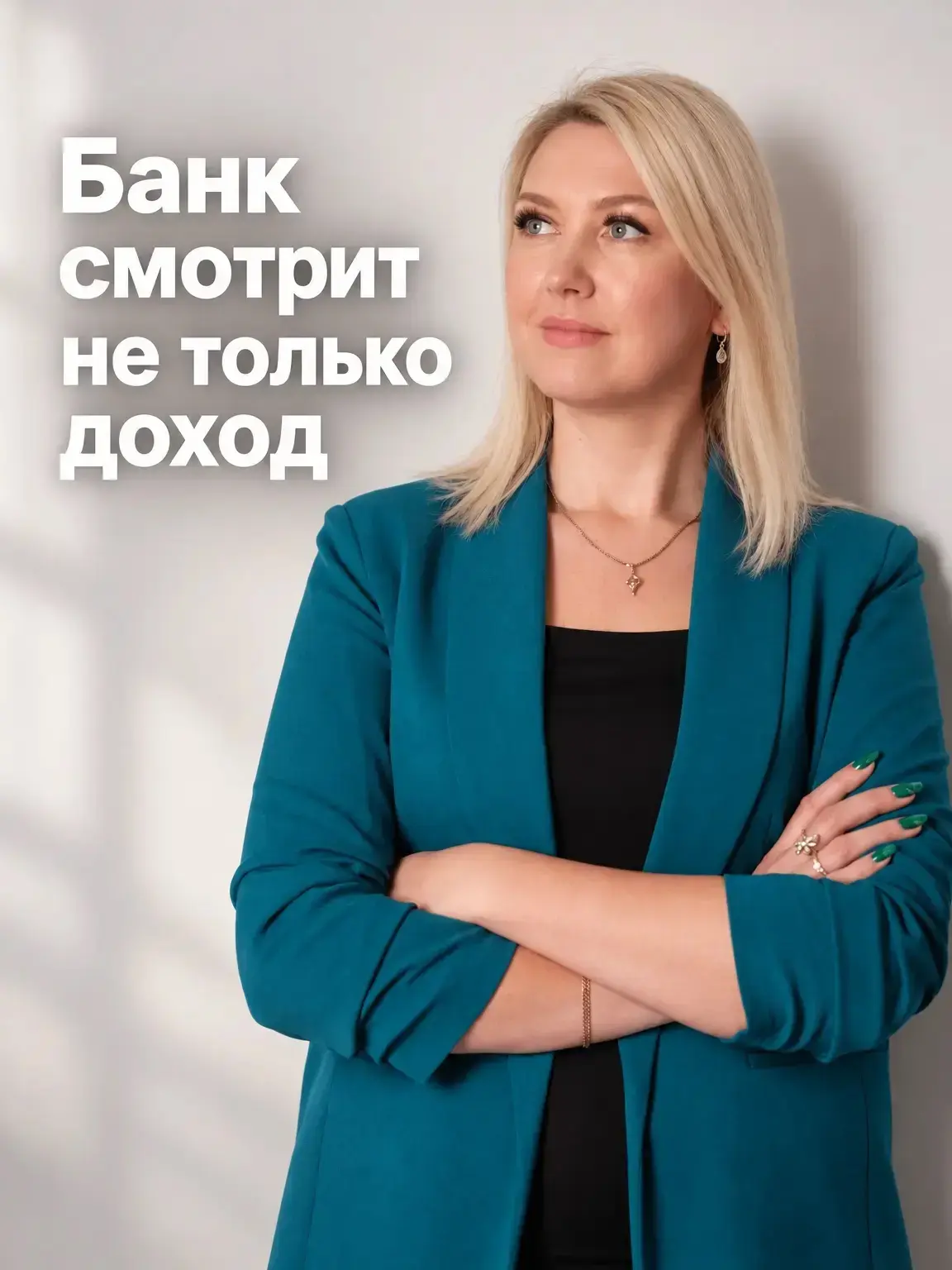 «Что банк видит, кроме вашего дохода»⁣⁣⠀
