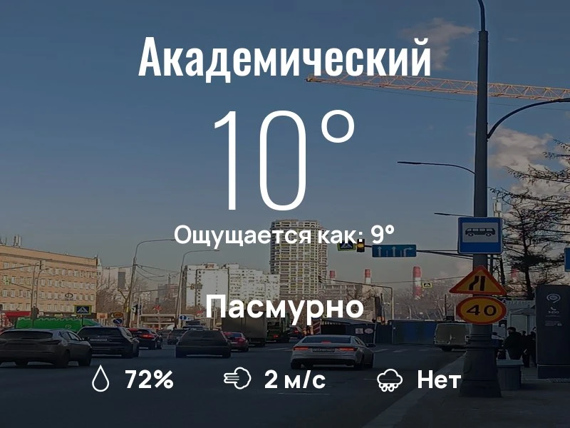 Что с погодой в Академическом?