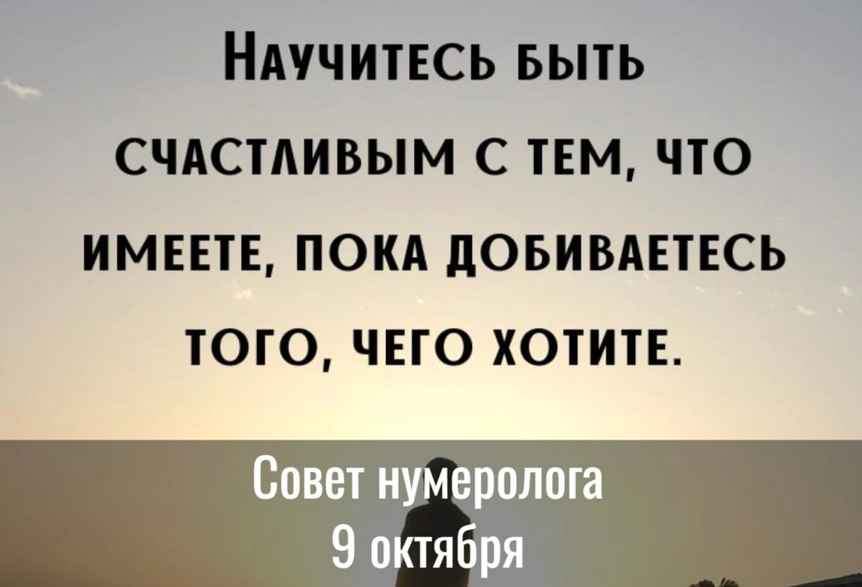 Совет от нумеролога на 9 октября - день ценности того, что у нас есть