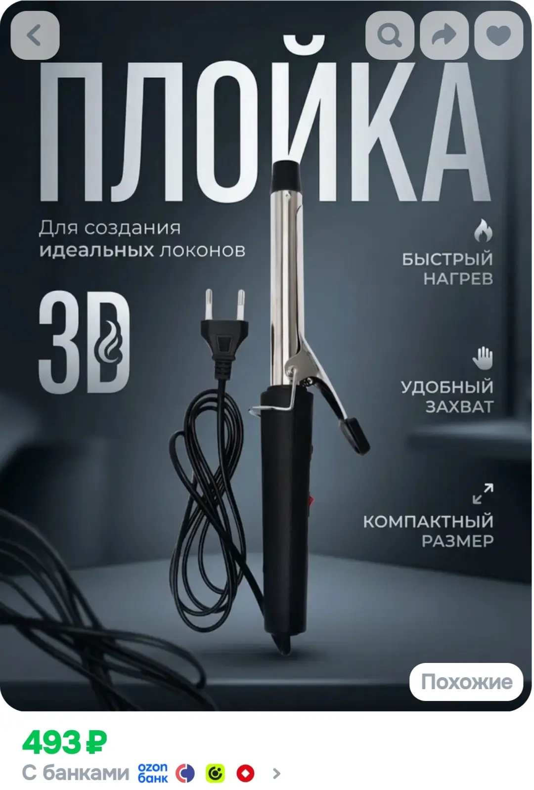 Плойка для волос