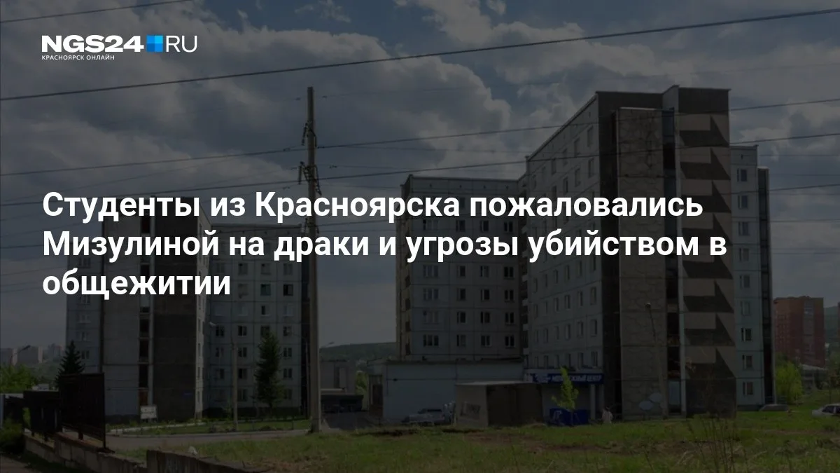 🔴 Студенты из Красноярска пожаловались Мизулиной на драки и угрозы убийством в общежитии