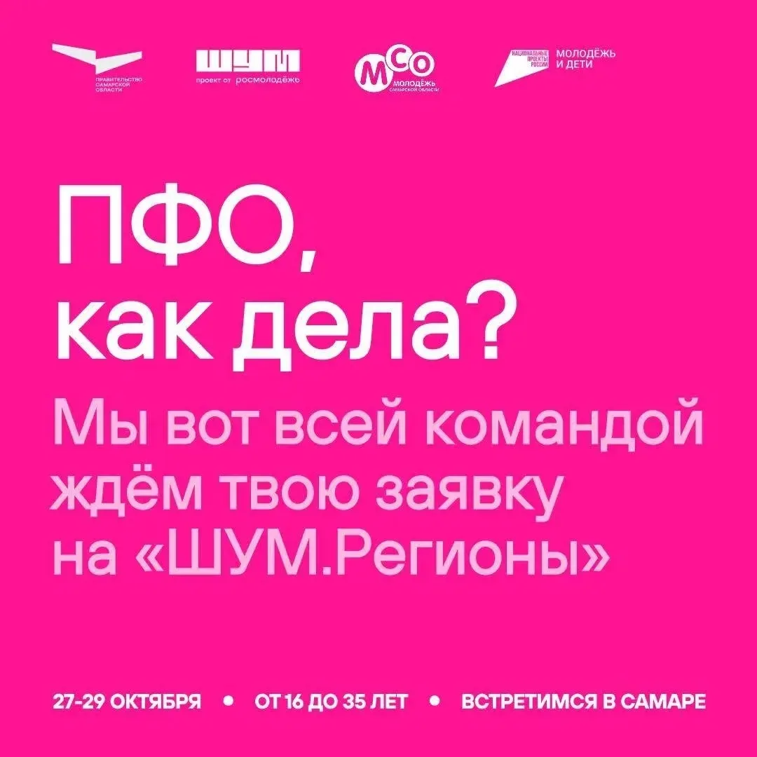 С 27 по 29 октября в Самаре пройдёт семинар «ШУМ.Регионы». Приглашаем жителей Приволжск...