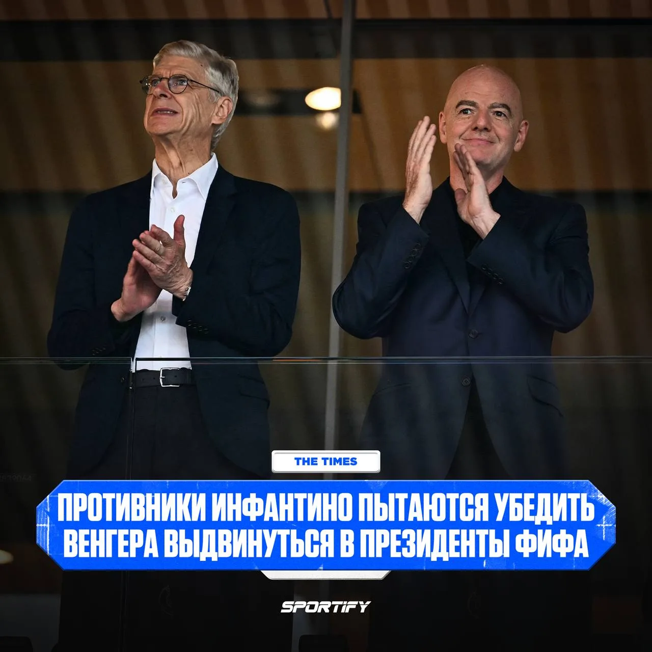 Сможет ли Венгер бросить вызов Инфантино?