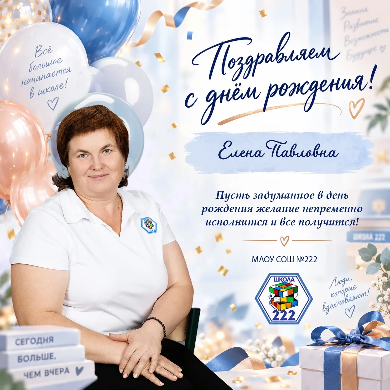 #ИменинникиМАОУСОШ222