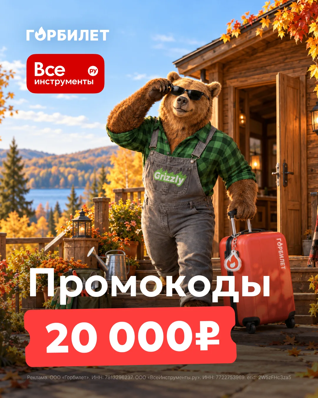 Горбилет и ВсеИнструменты.ру дарят 20 000₽: разыгрываем 2 промокода — на город и на дачу!