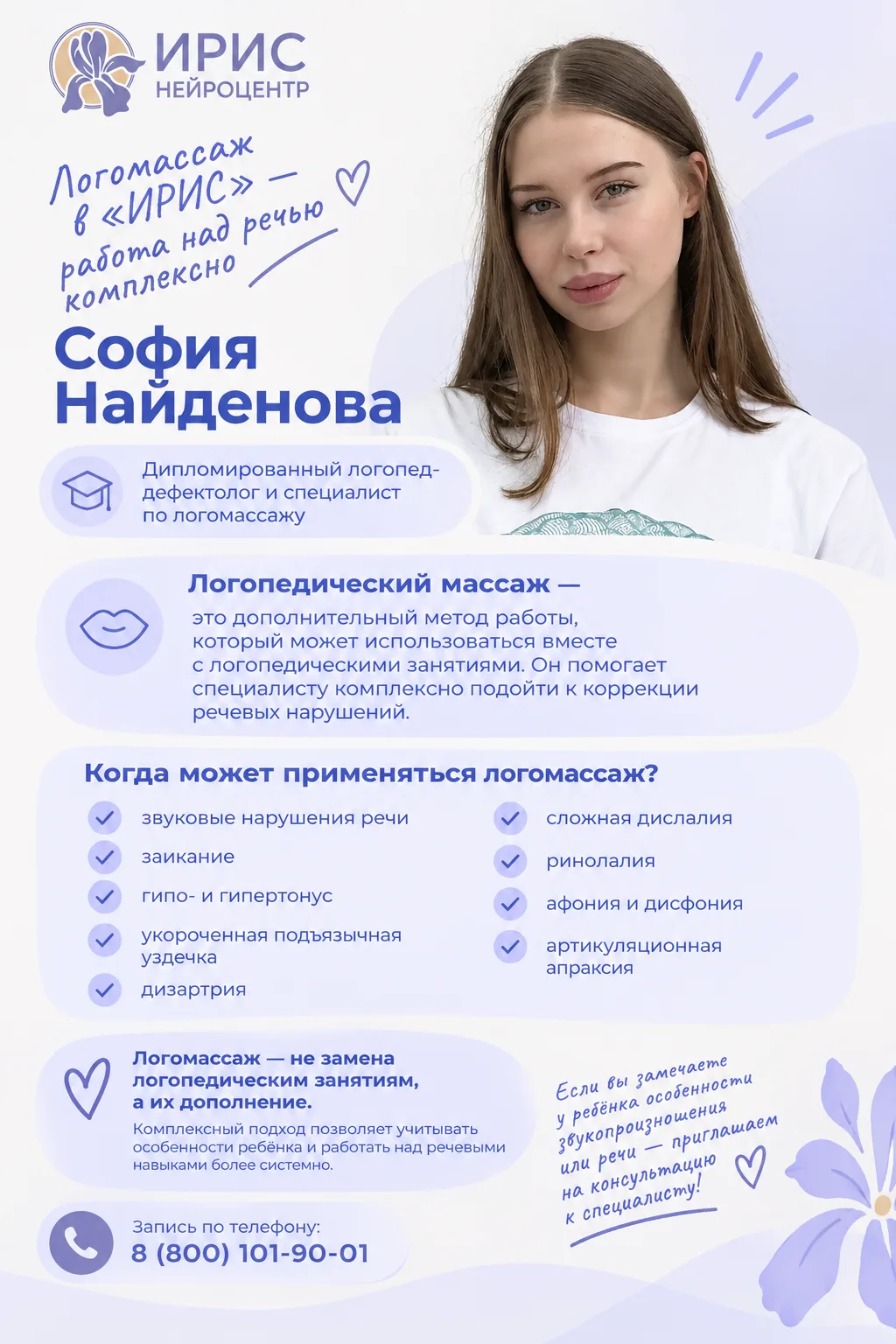 Логомассаж в «ИРИС» — работа над речью комплексно 🫶