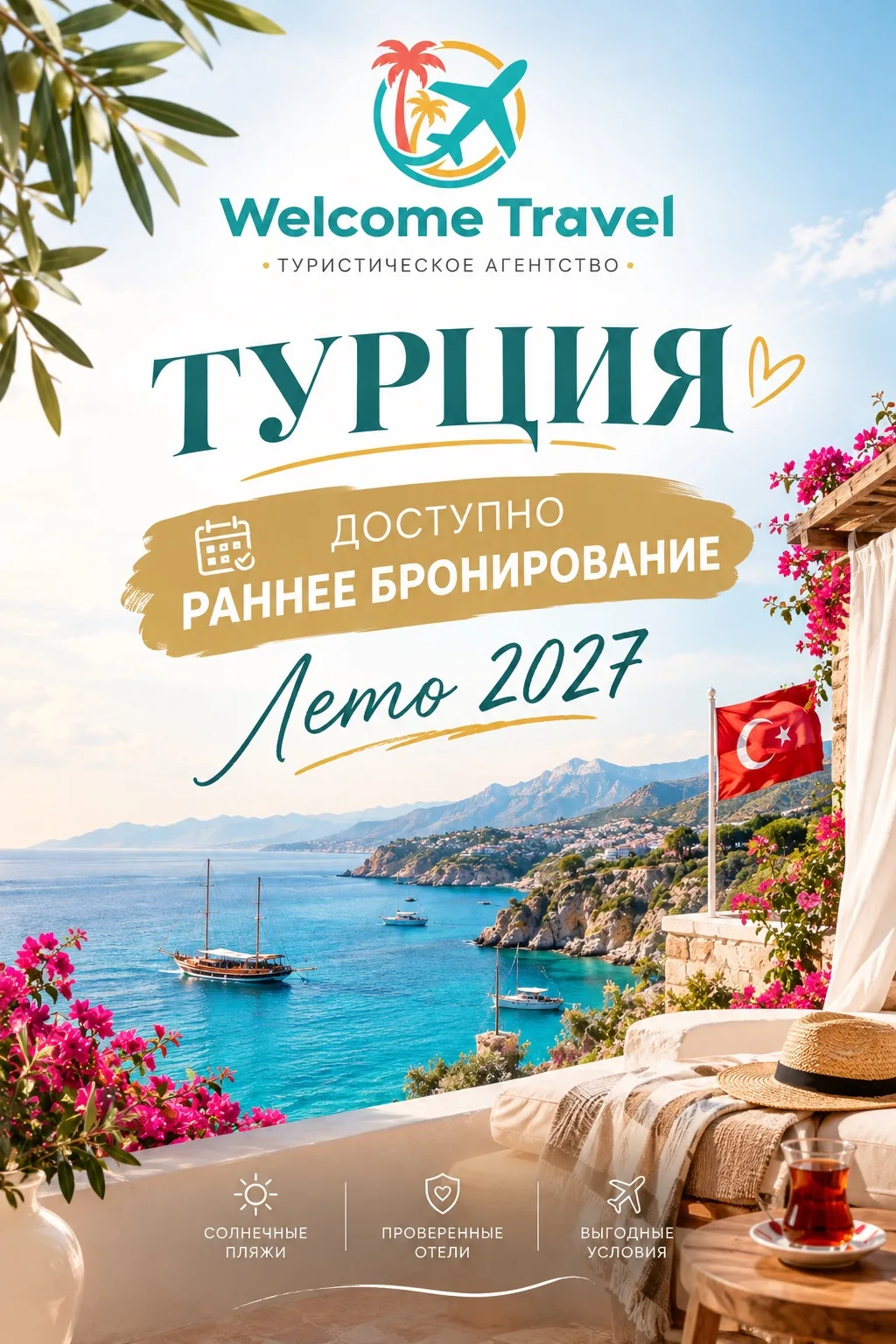Турция. Лето 2027. Раннее бронирование. 🇹🇷