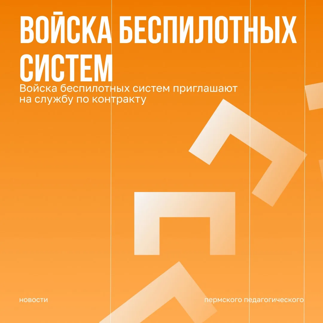Войска беспилотных систем приглашают на службу по контракту