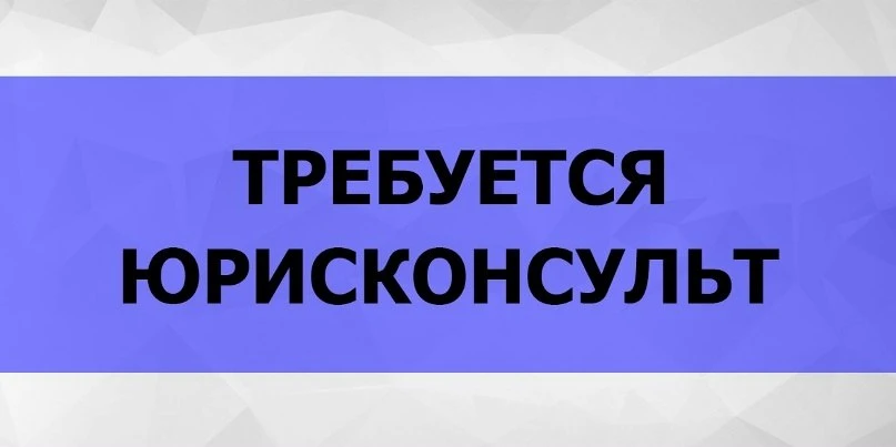 Юрисконсульт
