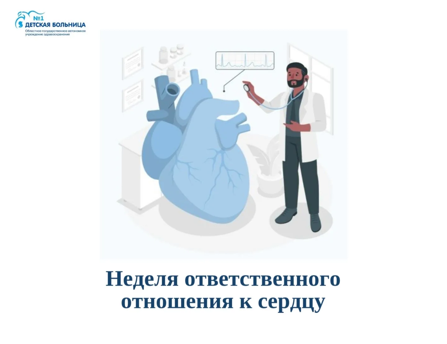 💬Стартовала неделя ответственного отношения к сердцу.