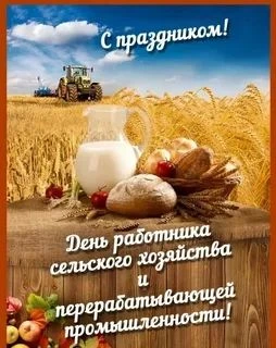 Уважаемые земляки, с Днём работника сельского хозяйства!