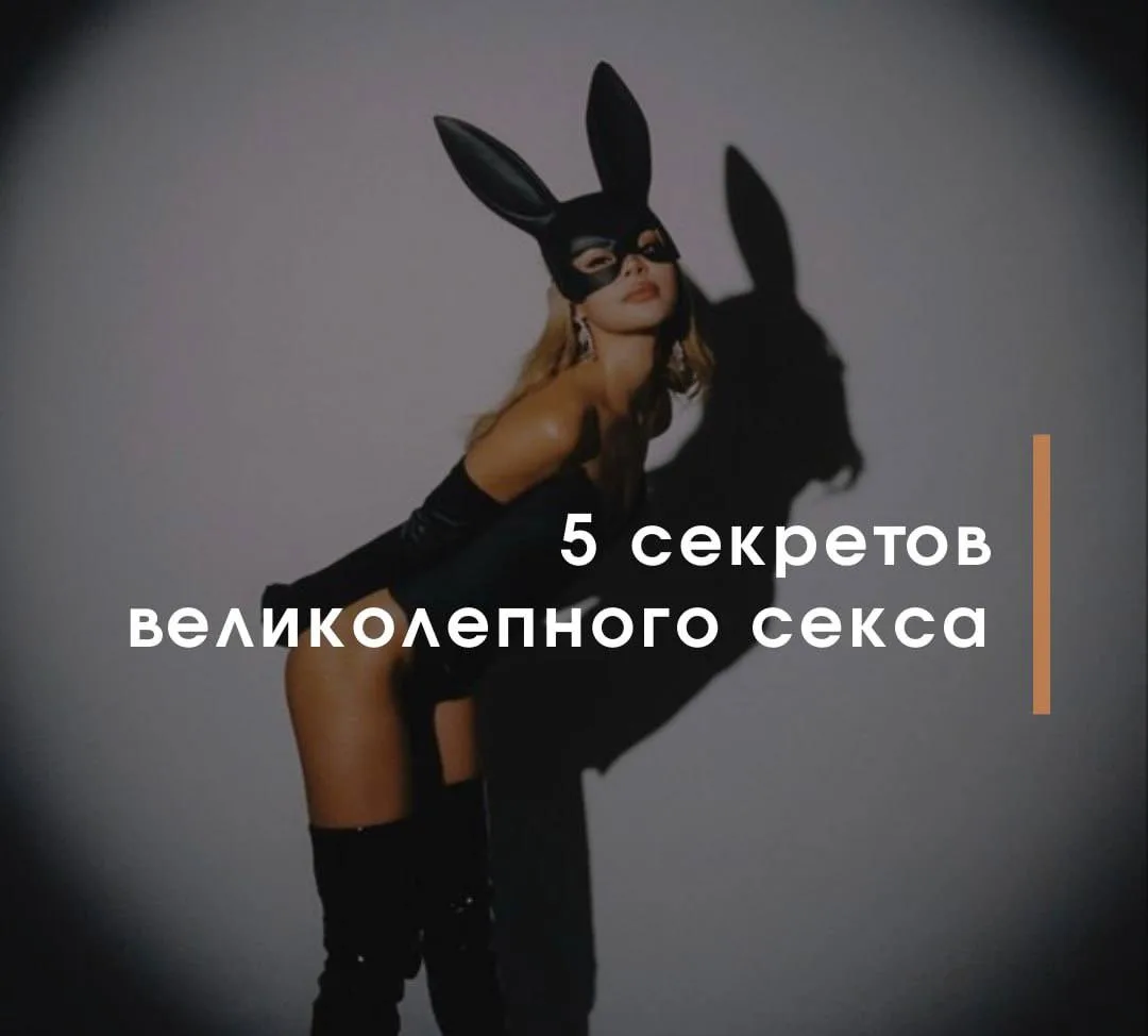 5 секретов великолепного секса🔞