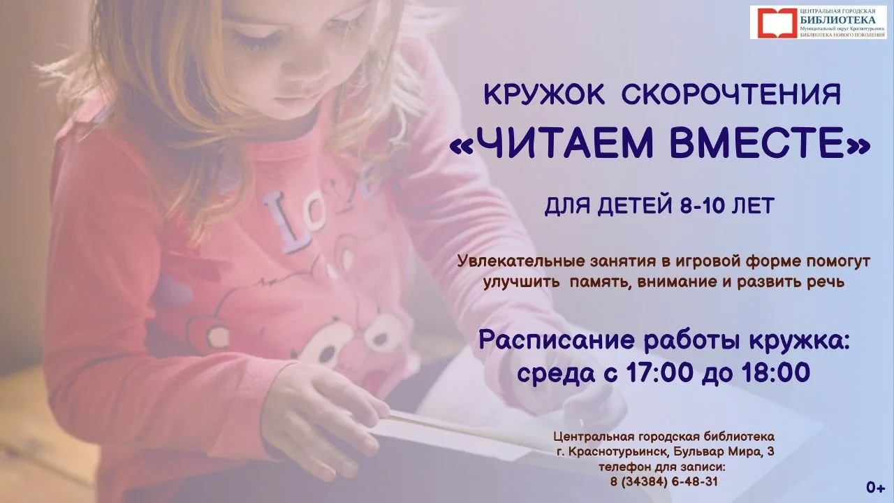 📚 Центральная городская библиотека приглашает детей 8-10 лет в кружок скорочтения