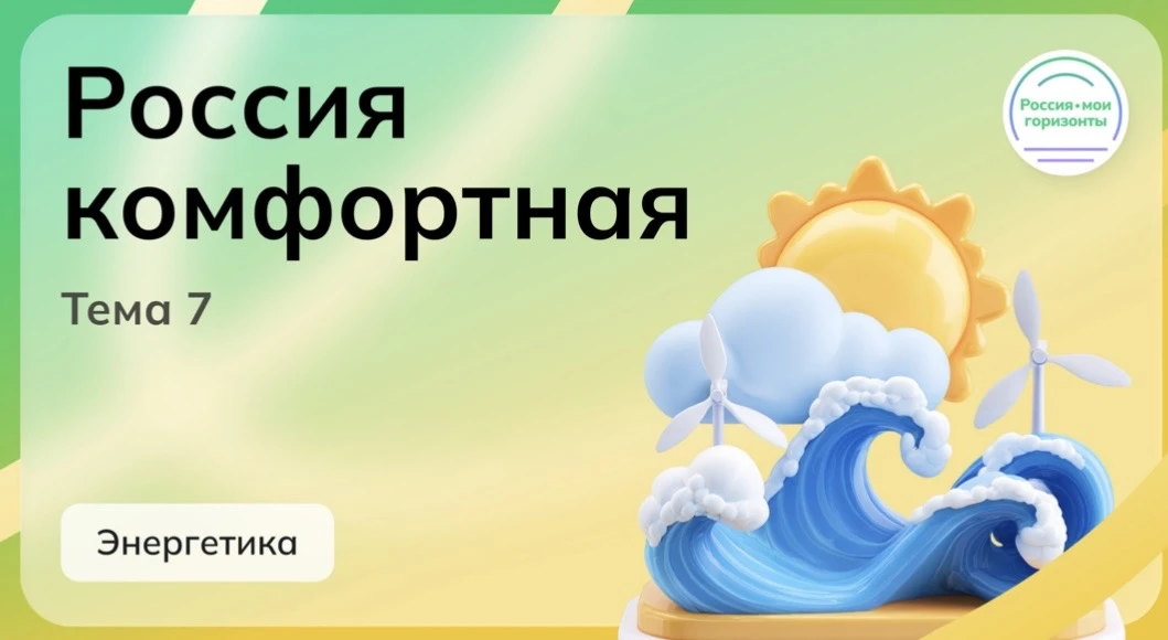 🌟Россия — мои горизонты: энергетика🌟