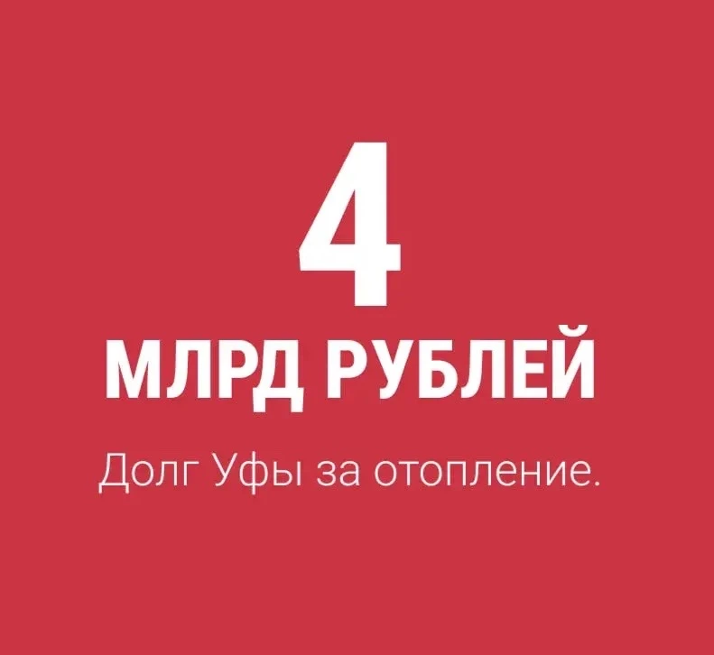 Вот такой долг за отопление у Уфы, рассказали на оперативке в мэрии.