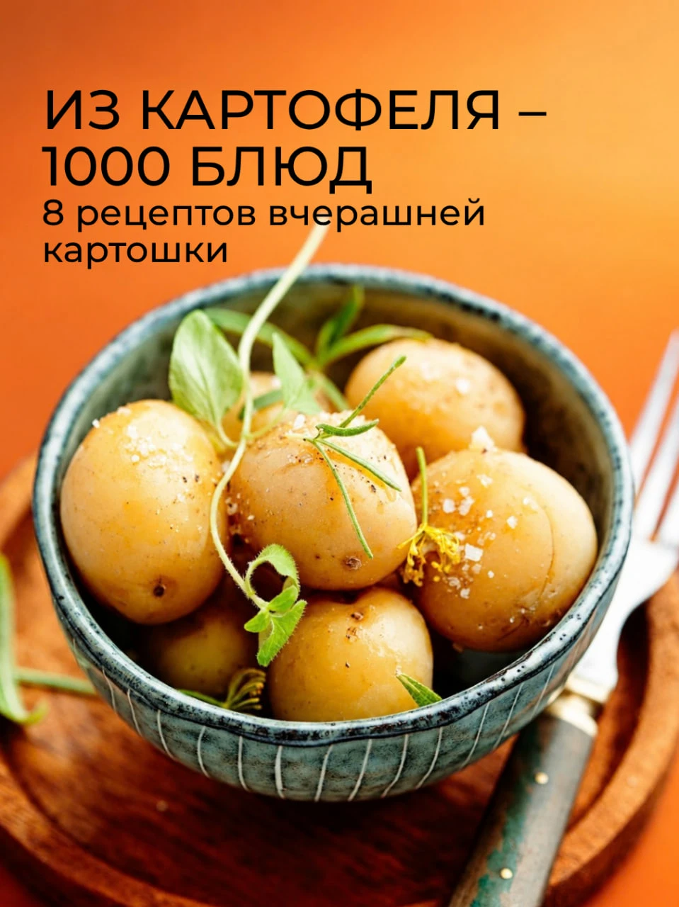 ТОП-8 рецептов из вчерашней картошки 🍽