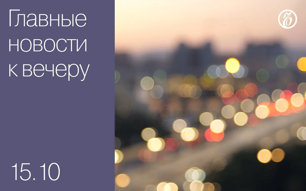 🌒 Главные новости к вечеру