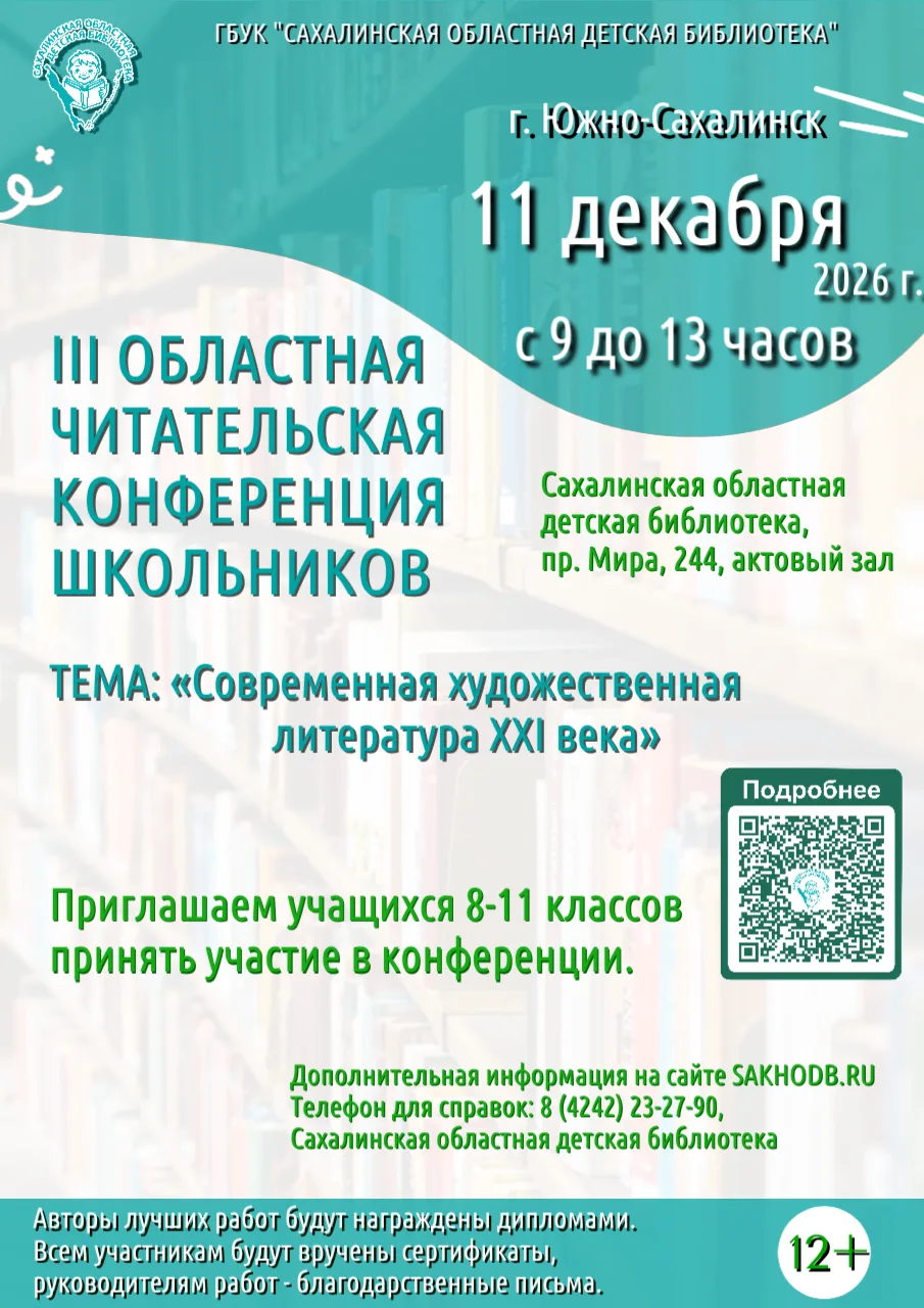 Сахалинская областная детская библиотека приглашает учащихся 8-11 классов общеобразоват...