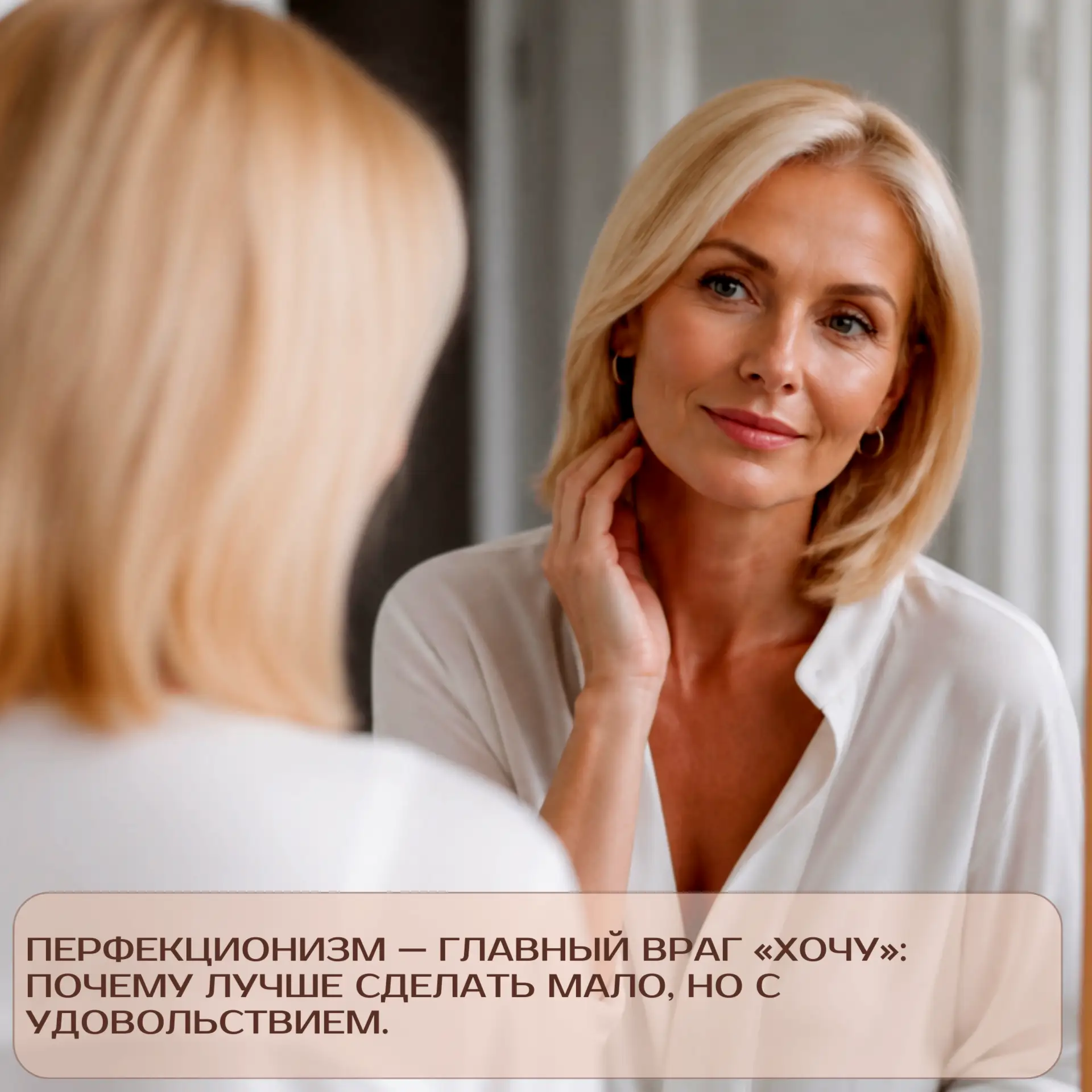 «Я бросила идеальный уход и... наконец-то начала ухаживать». Почему «хоть что-то» работ...