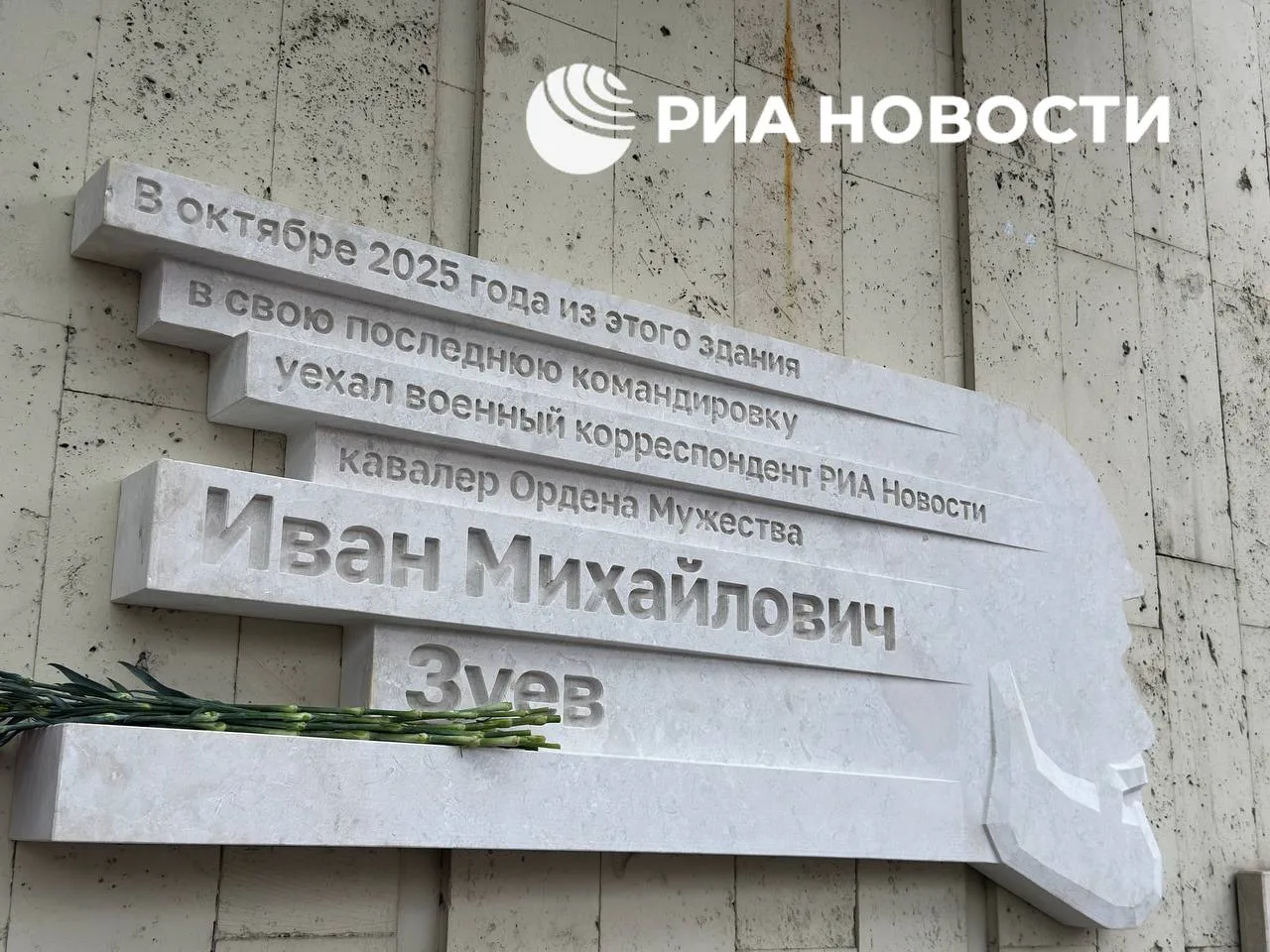 Мемориальную доску в память о военкоре РИА Новости Иване Зуеве открыли на здании медиаг...