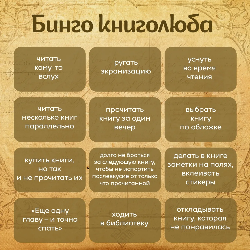 😍Делимся «Бинго книголюба»: отмечайте пункты, которые про вас, и собирайте свои совпад...