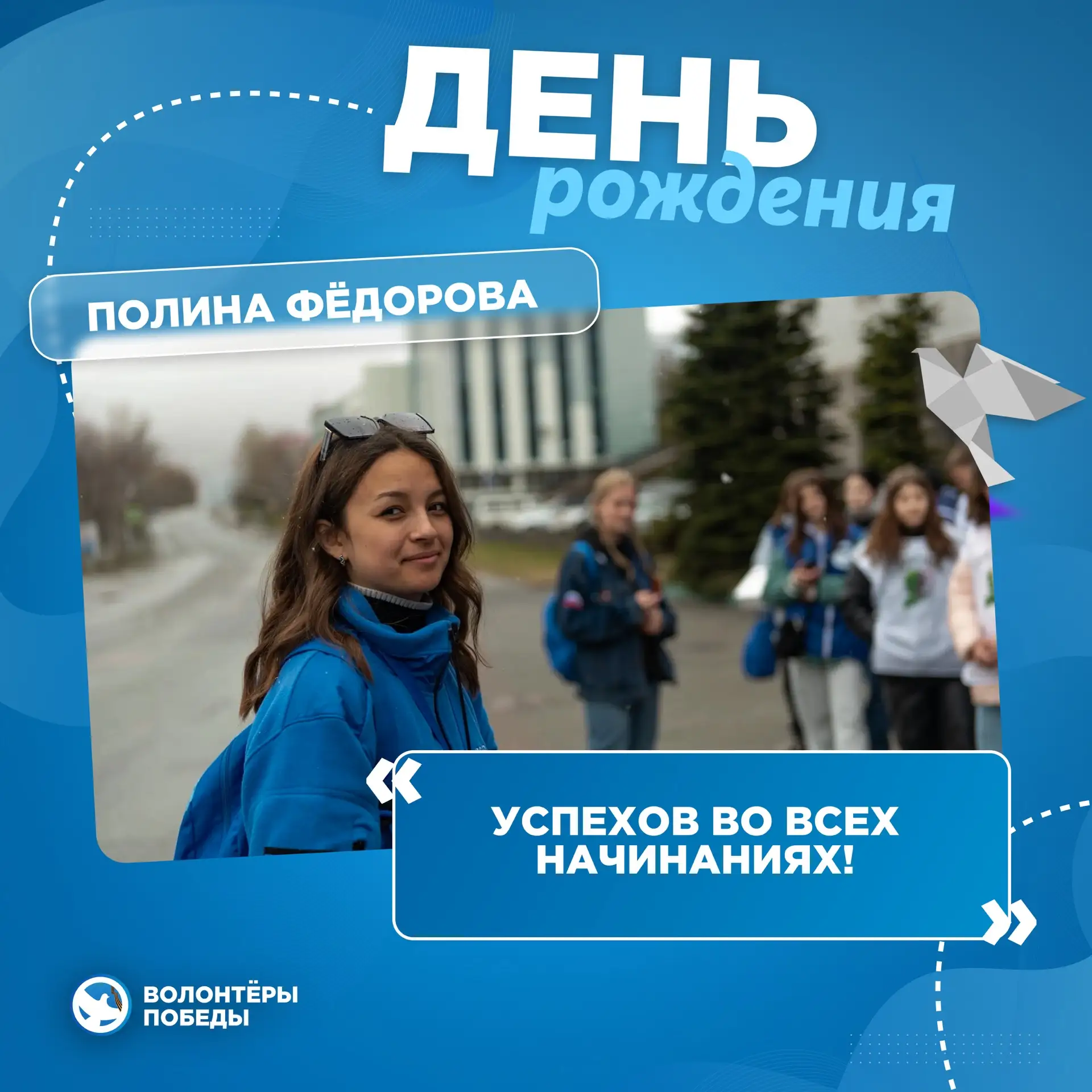 С днём рождения, Полина!🤍