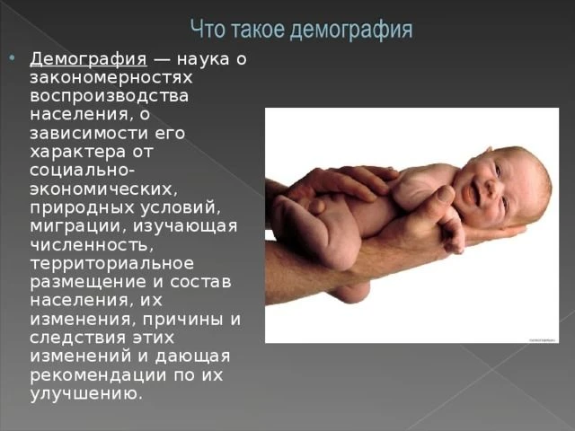 Демография