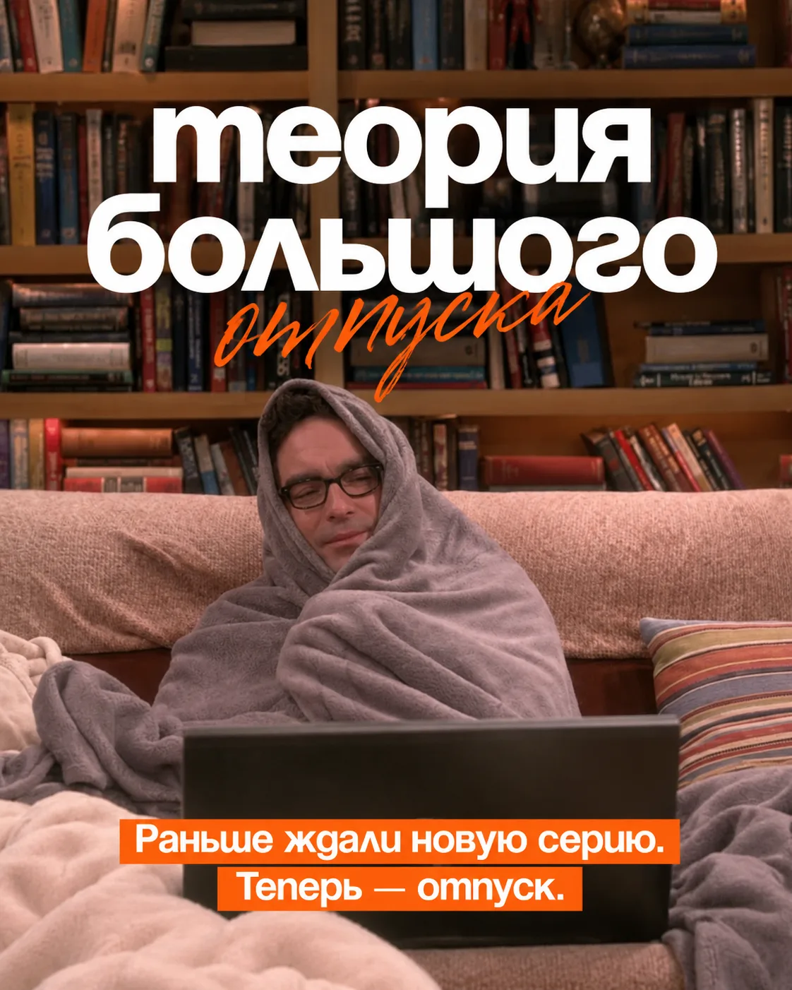 Когда-то ждали новую серию. Теперь — отпуск 🌴