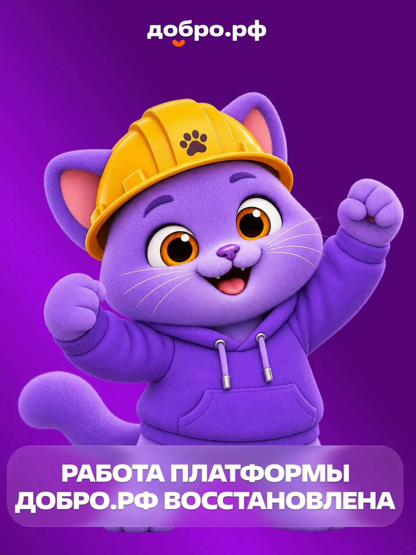 ️Добро.рф  снова работает!