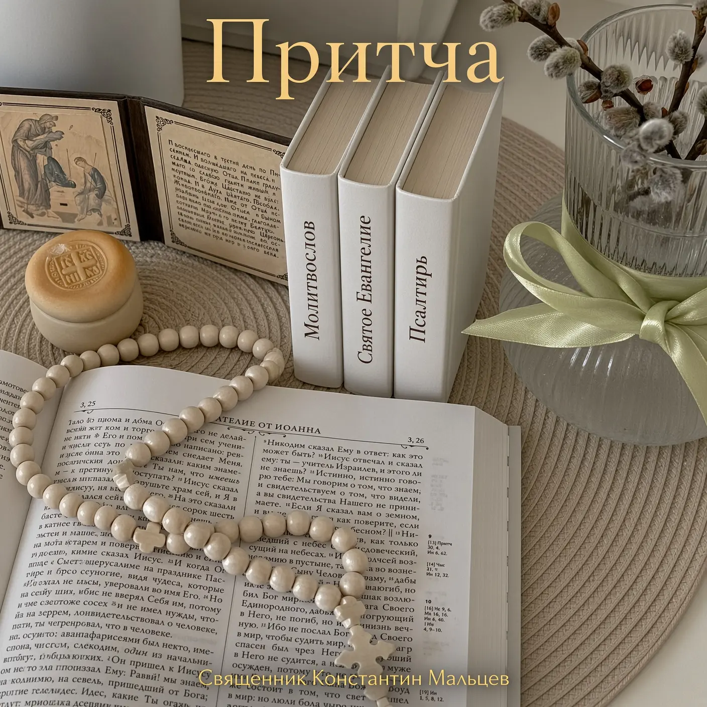 Притча