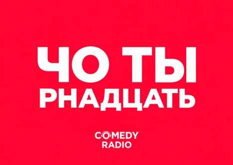 📻 Включил Comedy Radio (90,2 FM) – и день как надо!