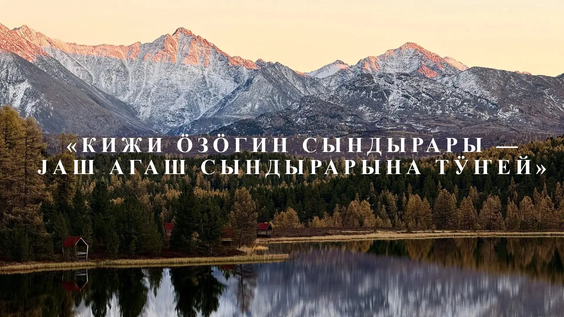 «Ойгор санаа»: Кижи ӧзӧгин сындырары — jаш агаш сындырарына тӱҥей (Сломить дух человека...