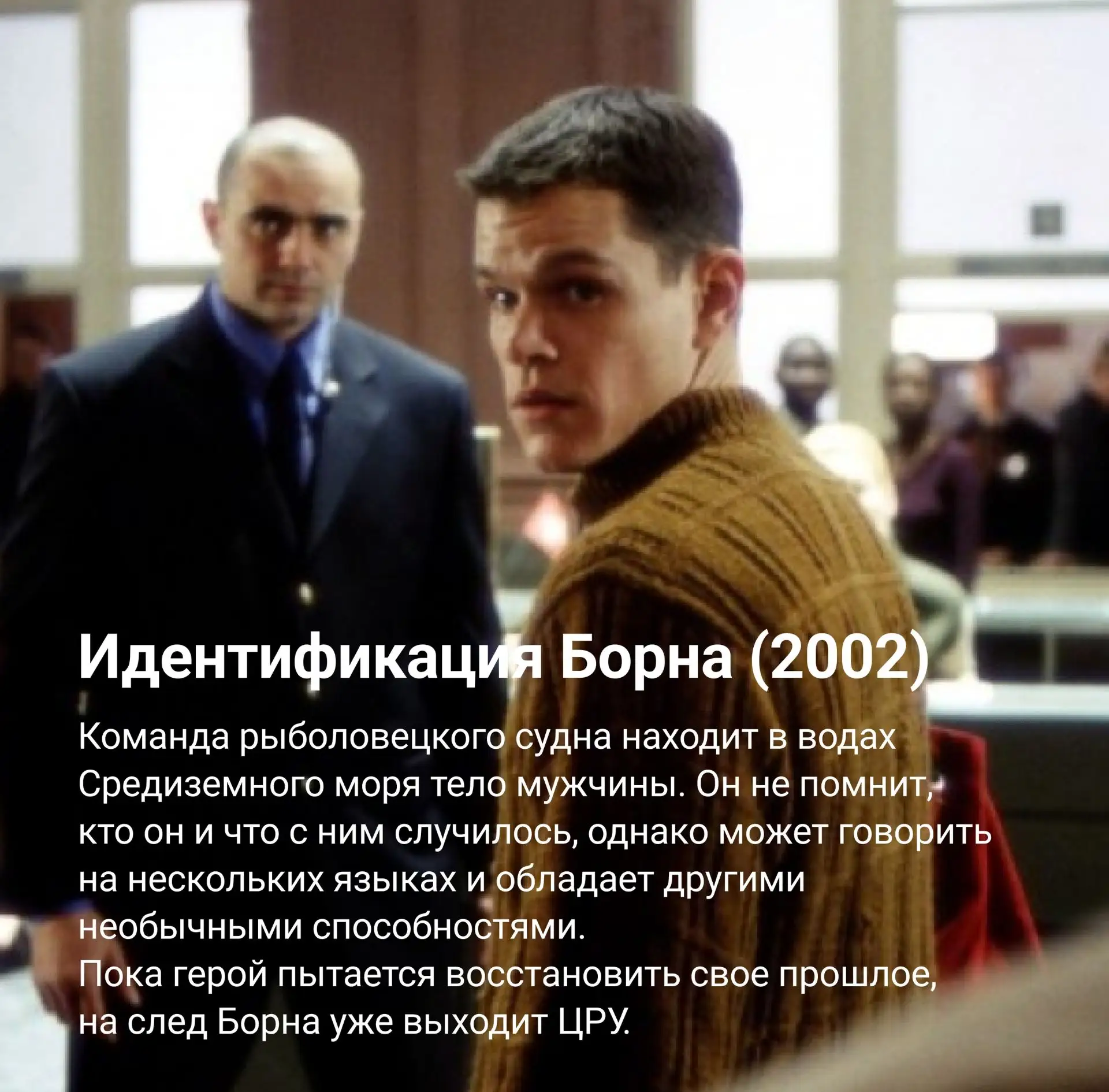 😎Сегодня празднует день рождения знаменитый спецагент Ащьф Лштшфум (Джейсон Борн) и по...