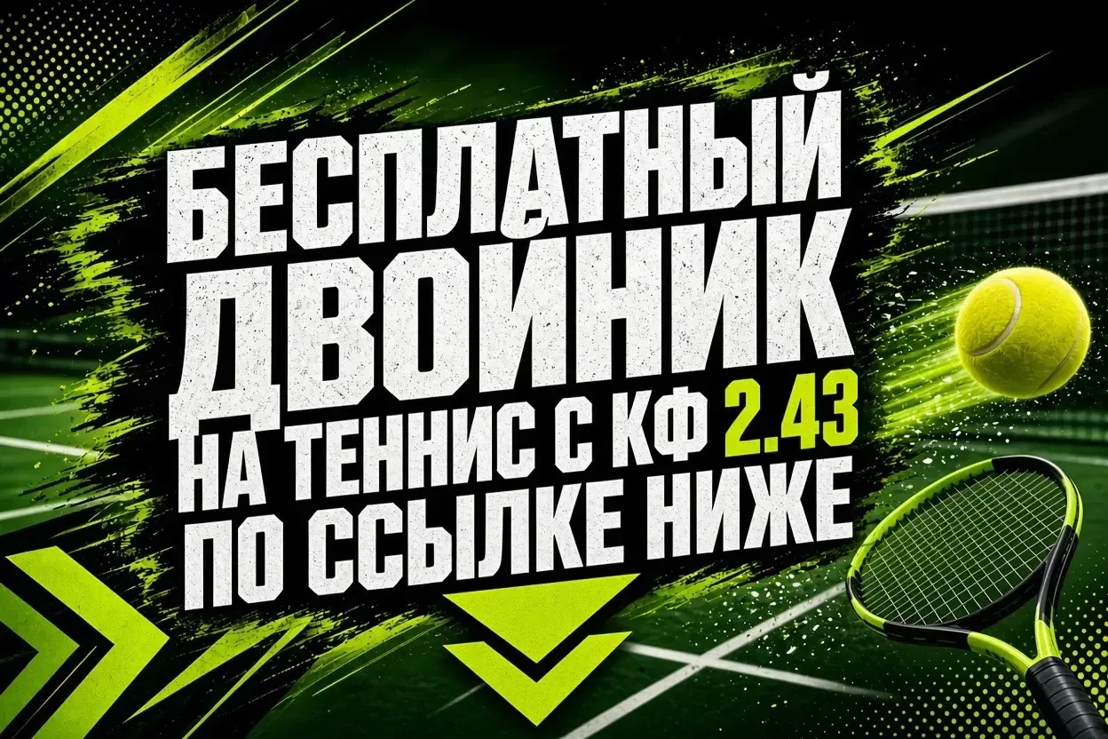 ДВОЙНИК С КФ 2.43 УЖЕ НА КАНАЛЕ🔥