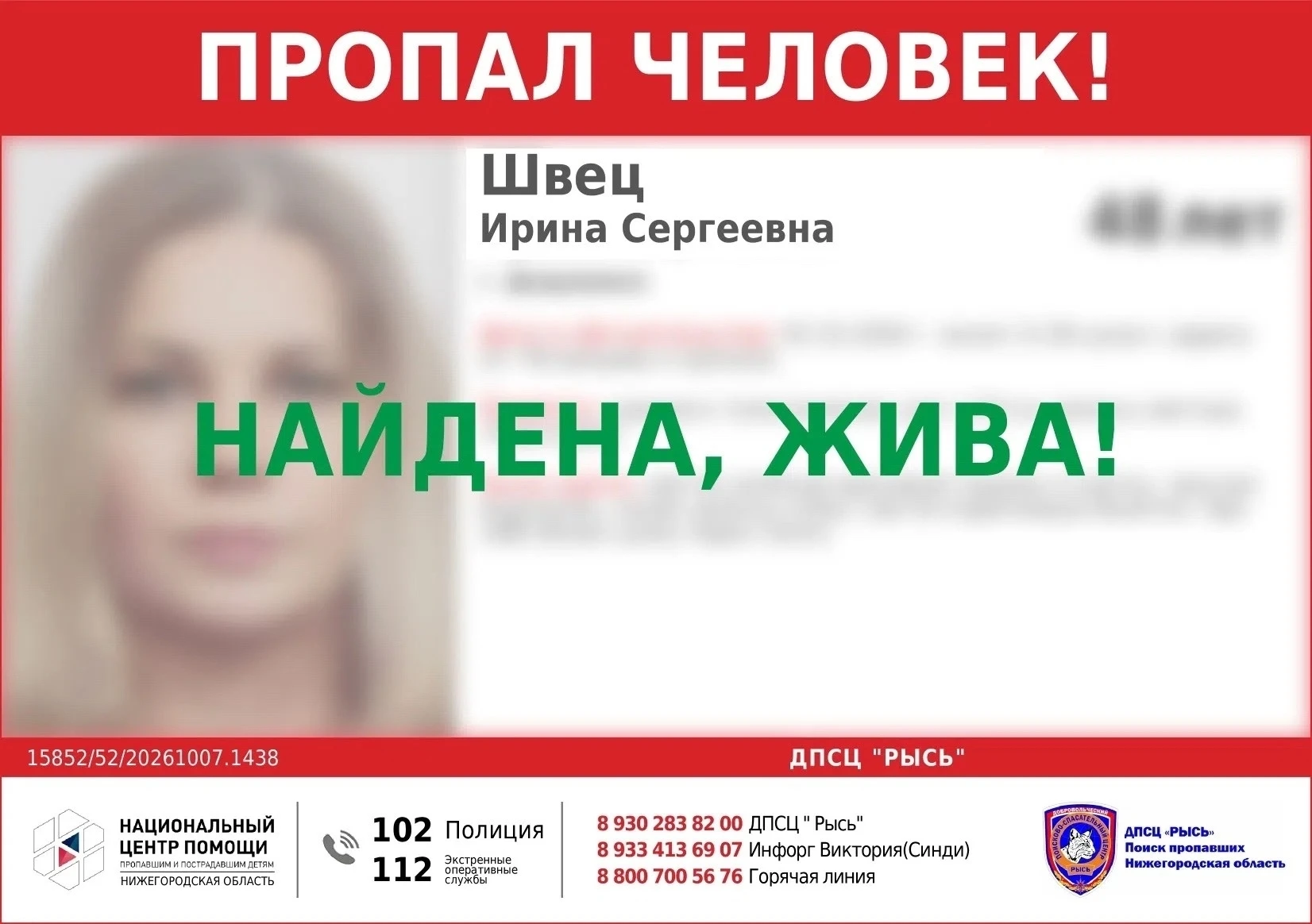 Найдена, жива!