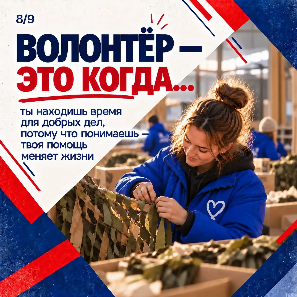 ❤️ Волонтёр – это человек, который выбирает помогать.