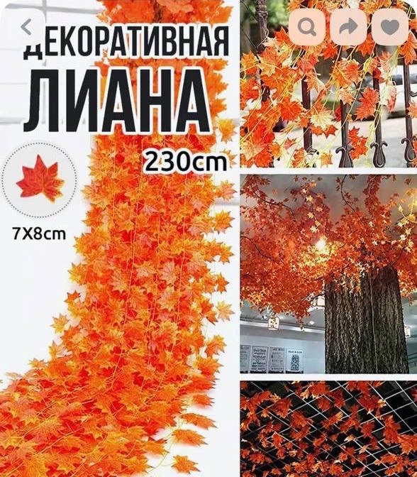 Искусственная лиана/листья