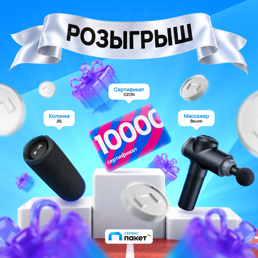Изображение 1 к публикации «Сервис Пакет — Умножаем выгоду!»