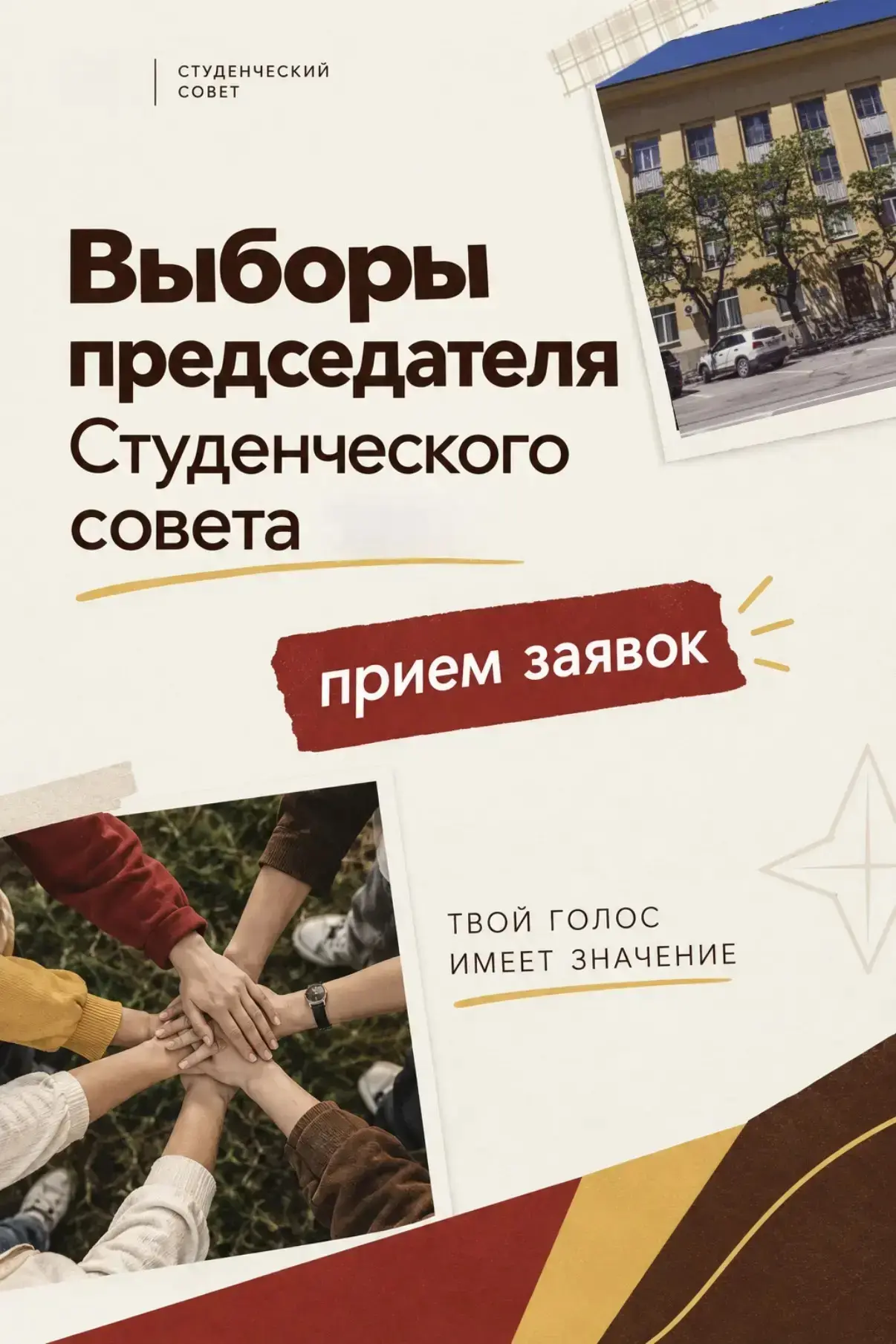 📌Выборы председателя Студенческого совета📌