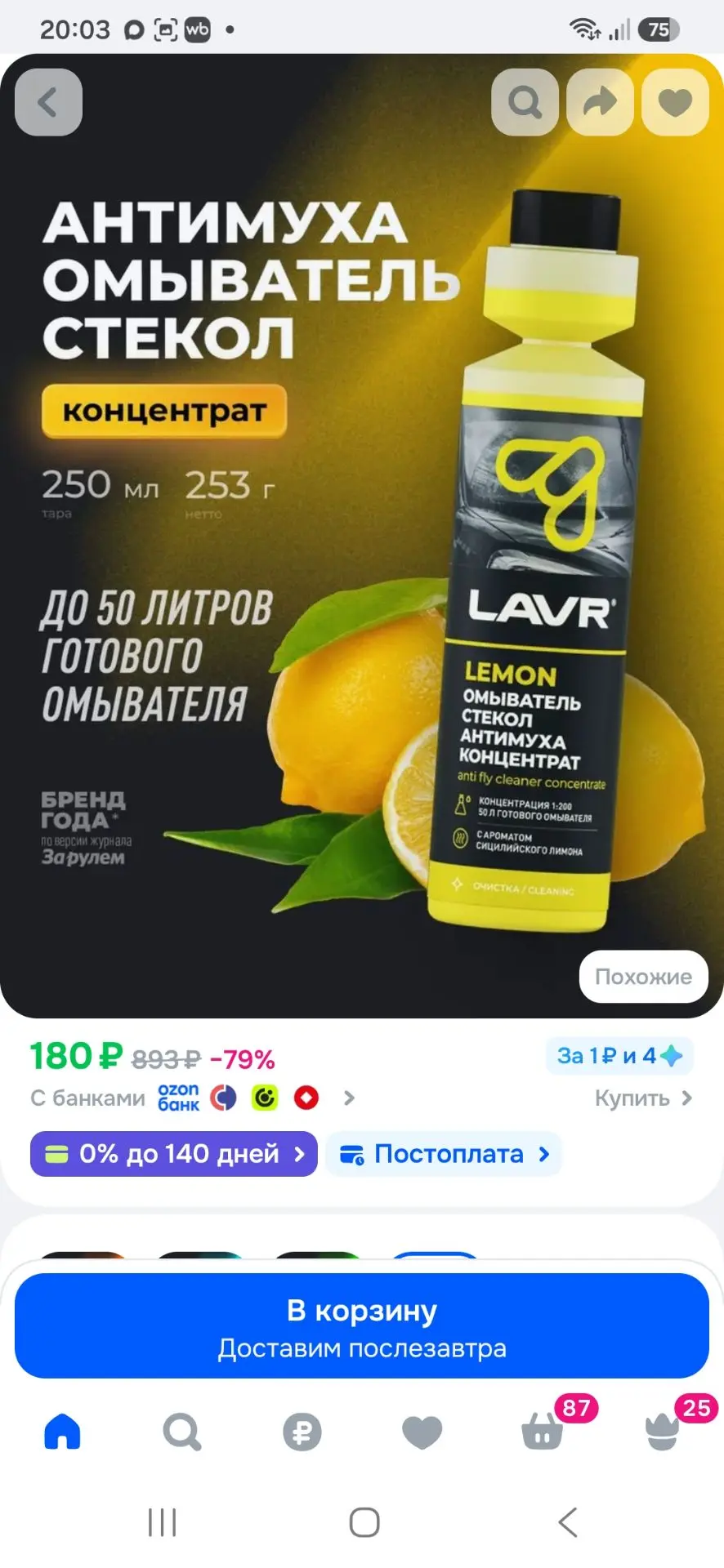 Жидкость стеклоомывателя / омыватель стекол и окон антимуха омывайка для авто летняя La...